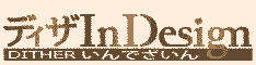 ディザInDesign