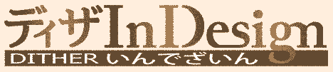 ディザInDesign